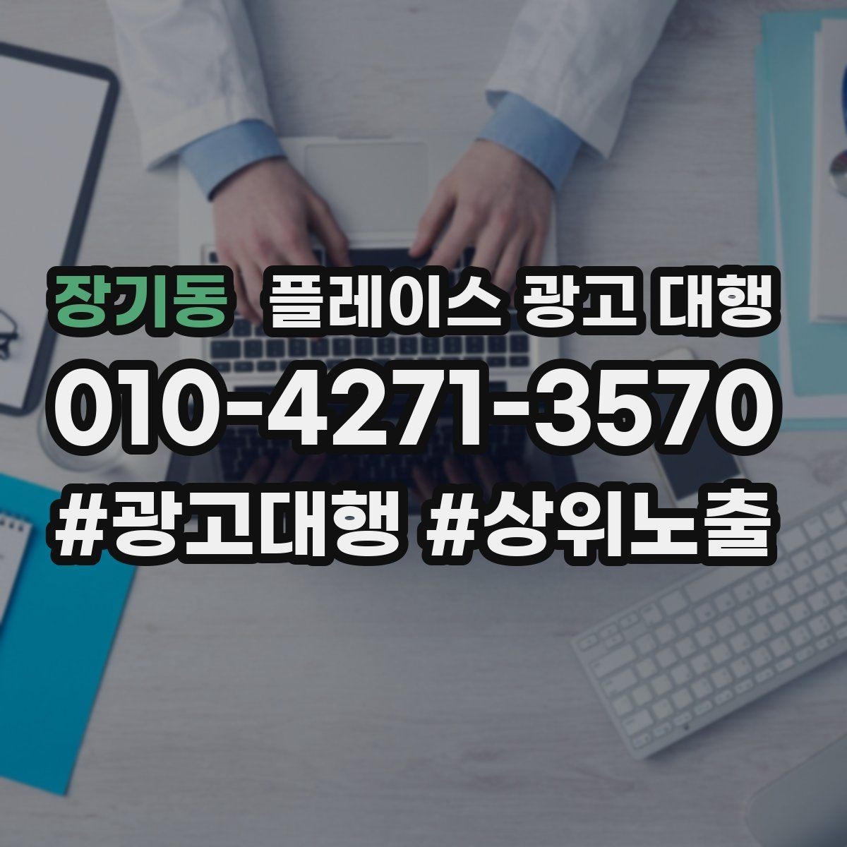 장기동 플레이스 광고 대행 클릭보다 중요한 확인 항목