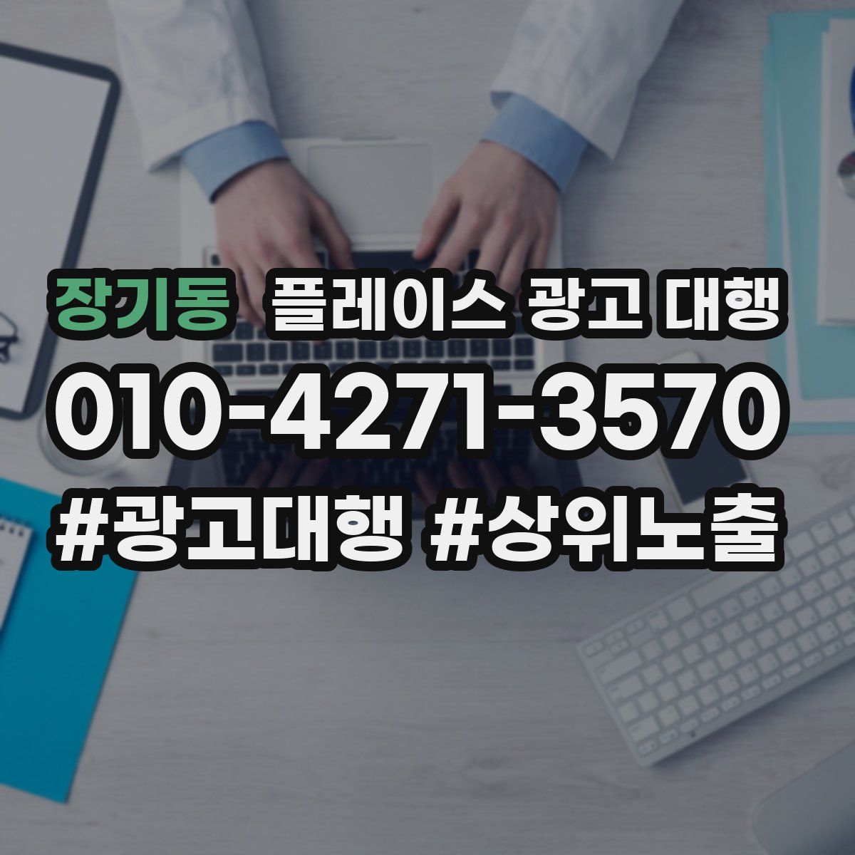 장기동 플레이스 광고 대행