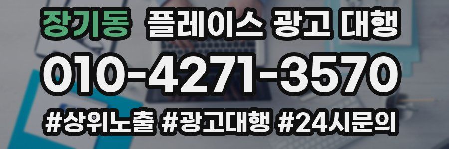 장기동 플레이스 광고 대행