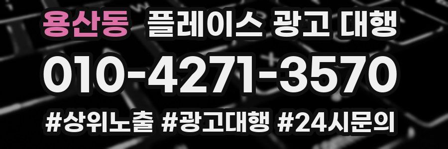 용산동 플레이스 광고 대행