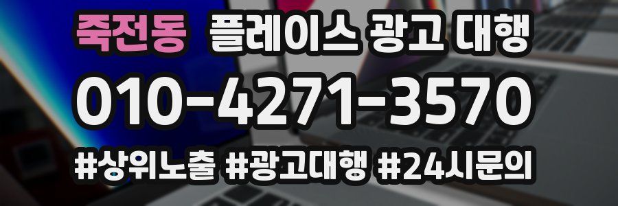 죽전동 플레이스 광고 대행