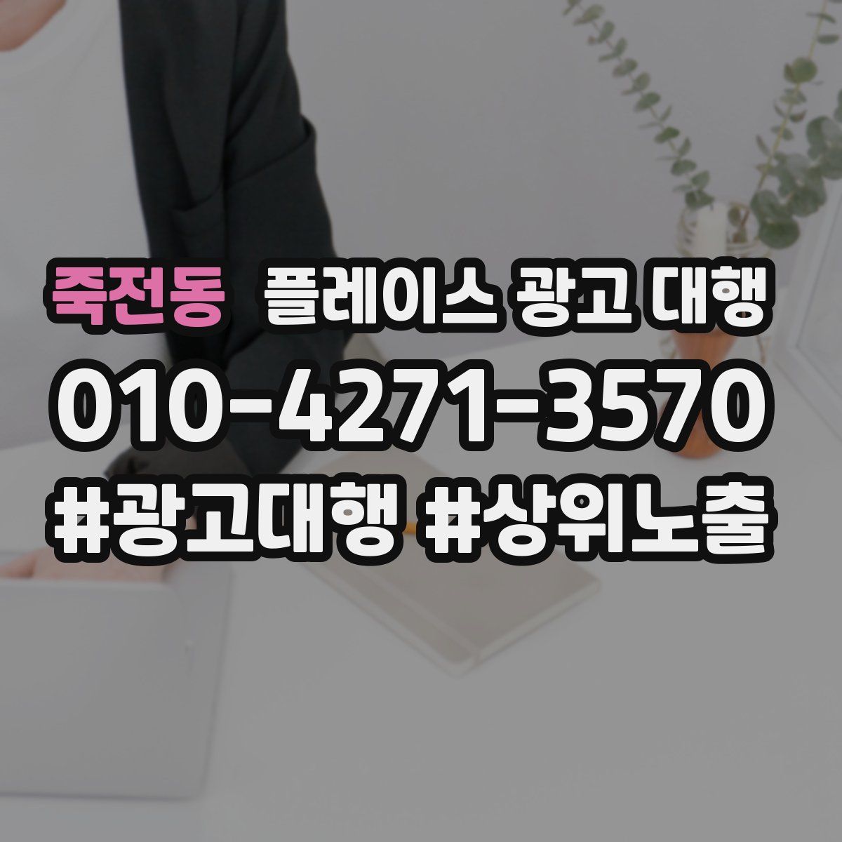 죽전동 플레이스 광고 대행