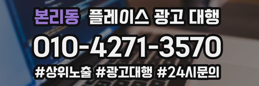본리동 플레이스 광고 대행
