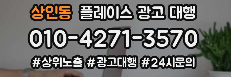 상인동 플레이스 광고 대행
