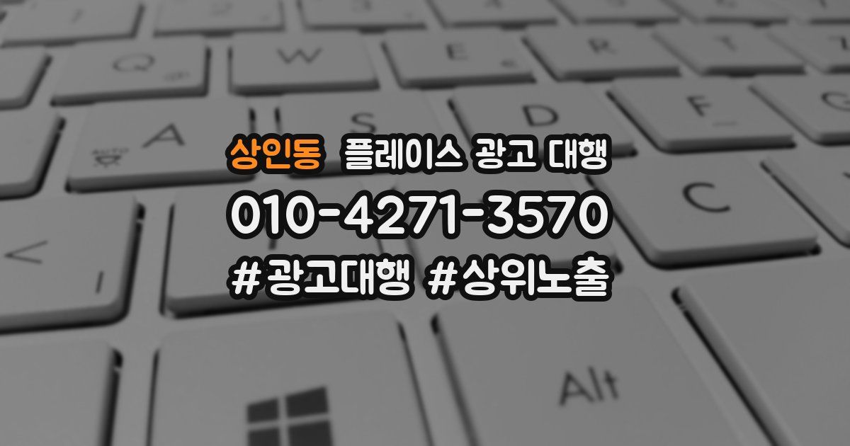 상인동 플레이스 광고 대행