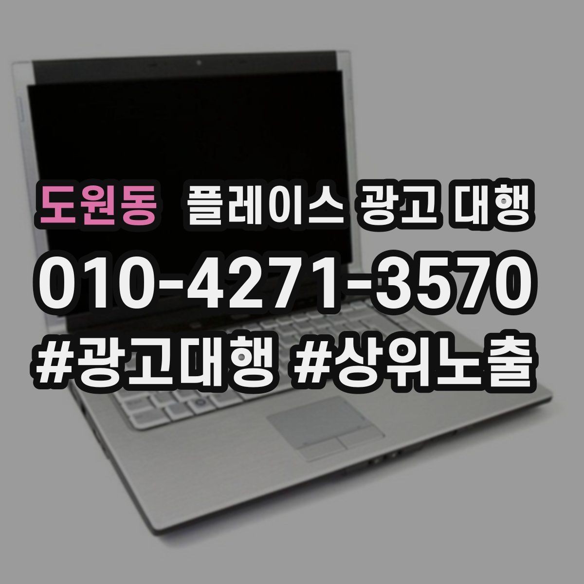도원동 플레이스 광고 대행 품질은 무엇으로 판단할까