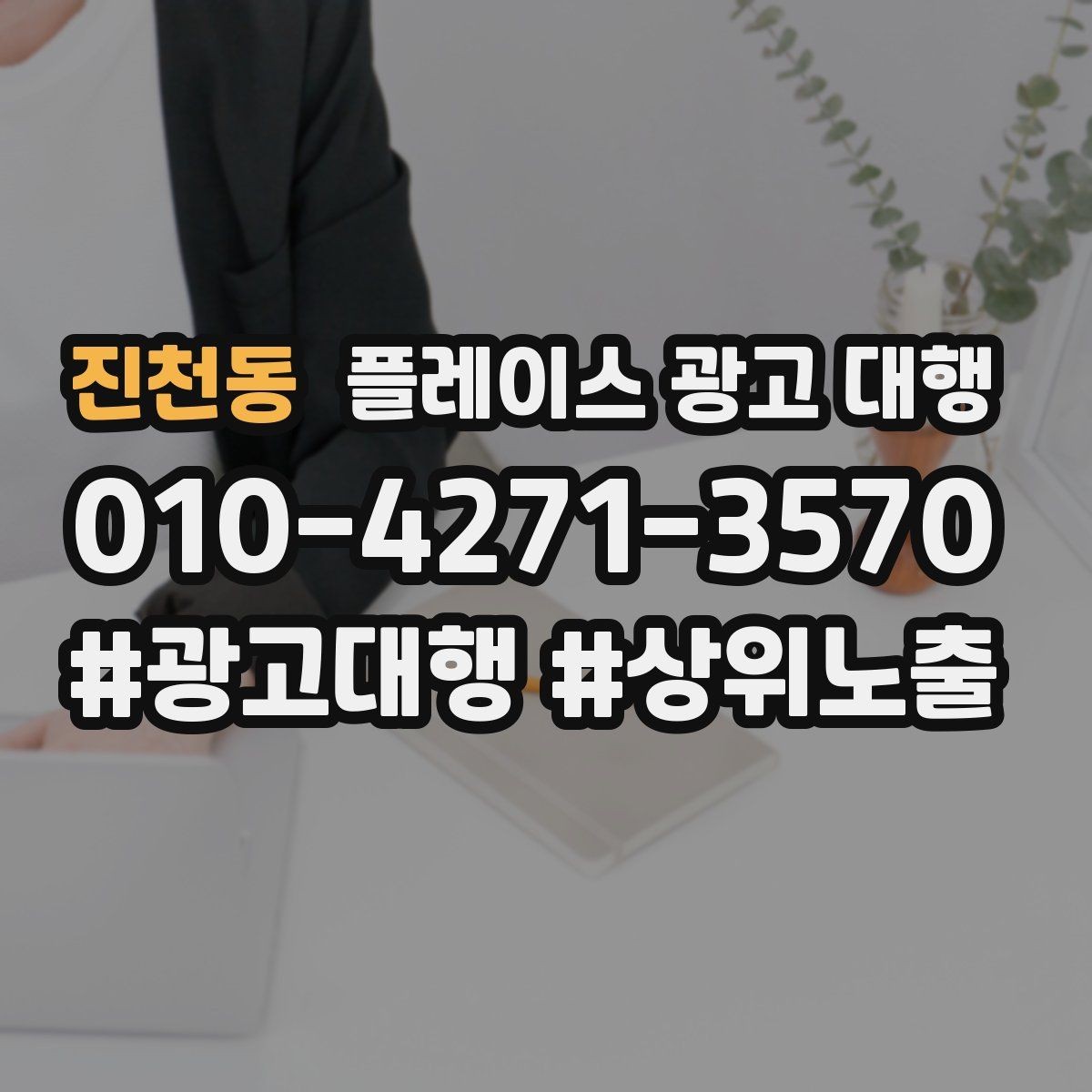 진천동 플레이스 광고 대행 사례에서 배우는 운영 포인트