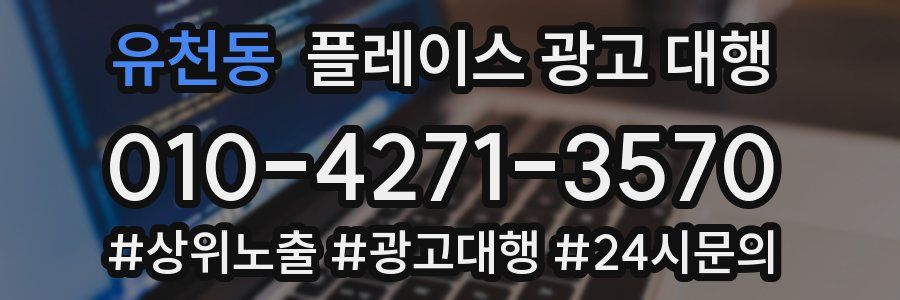 유천동 플레이스 광고 대행