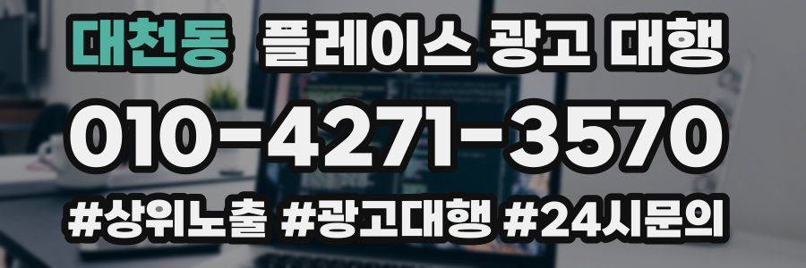 대천동 플레이스 광고 대행