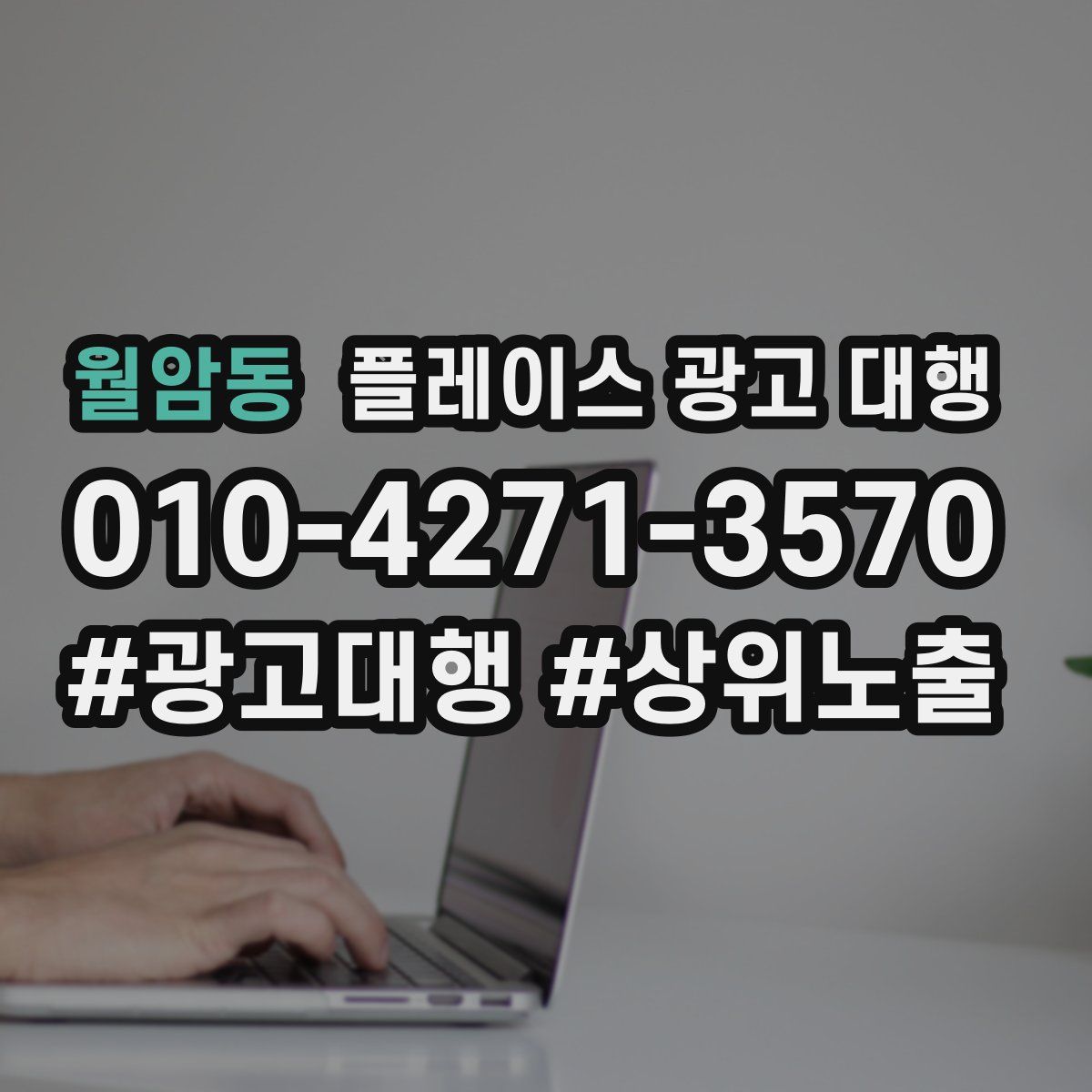 월암동 플레이스 광고 대행