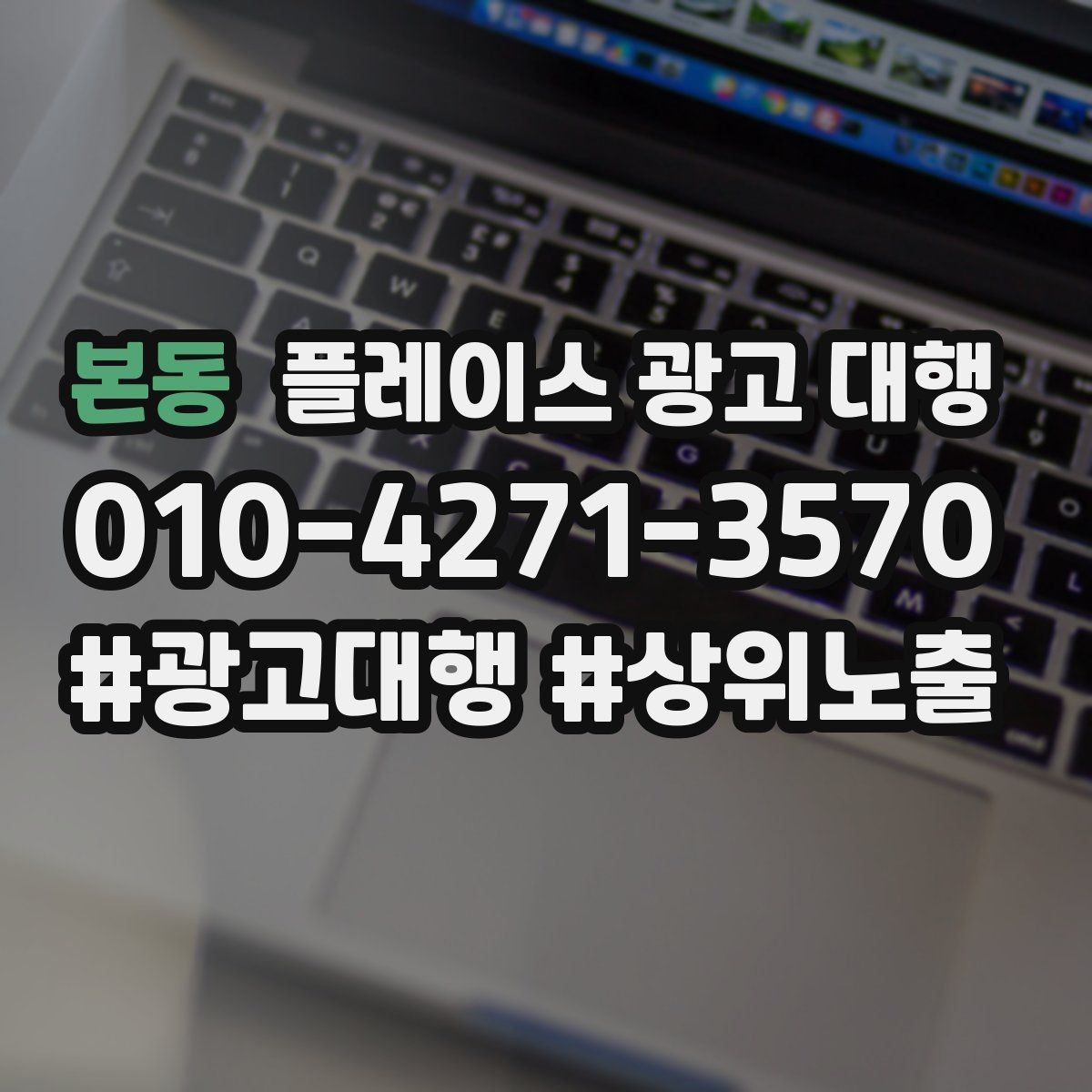 본동 플레이스 광고 대행 비용을 아끼기 전에 체크할 점