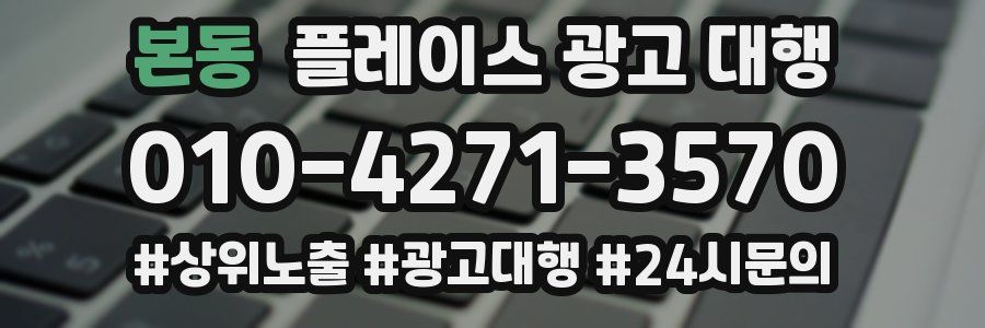 본동 플레이스 광고 대행