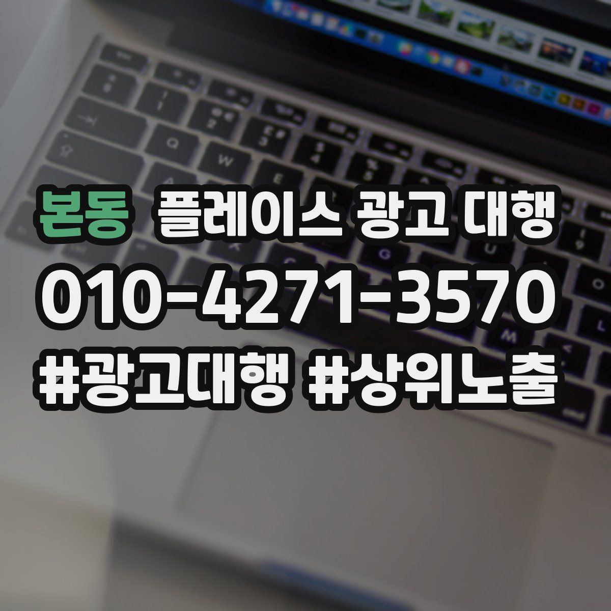 본동 플레이스 광고 대행