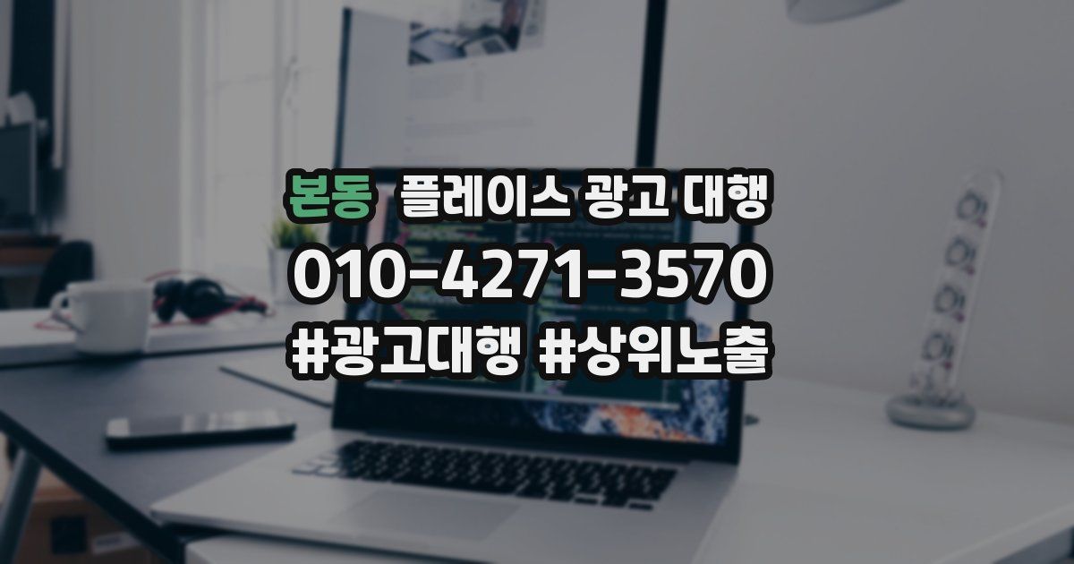 본동 플레이스 광고 대행