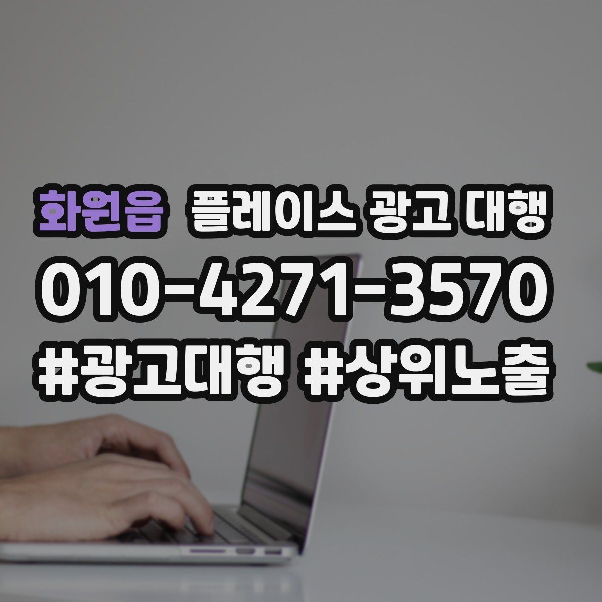 화원읍 플레이스 광고 대행 시작 시 알아두면 좋은 점