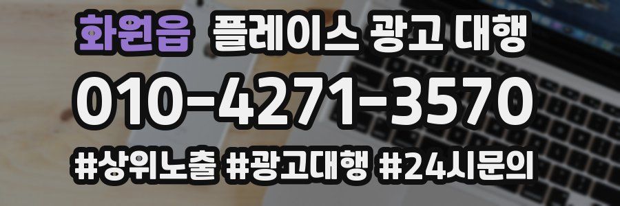 화원읍 플레이스 광고 대행