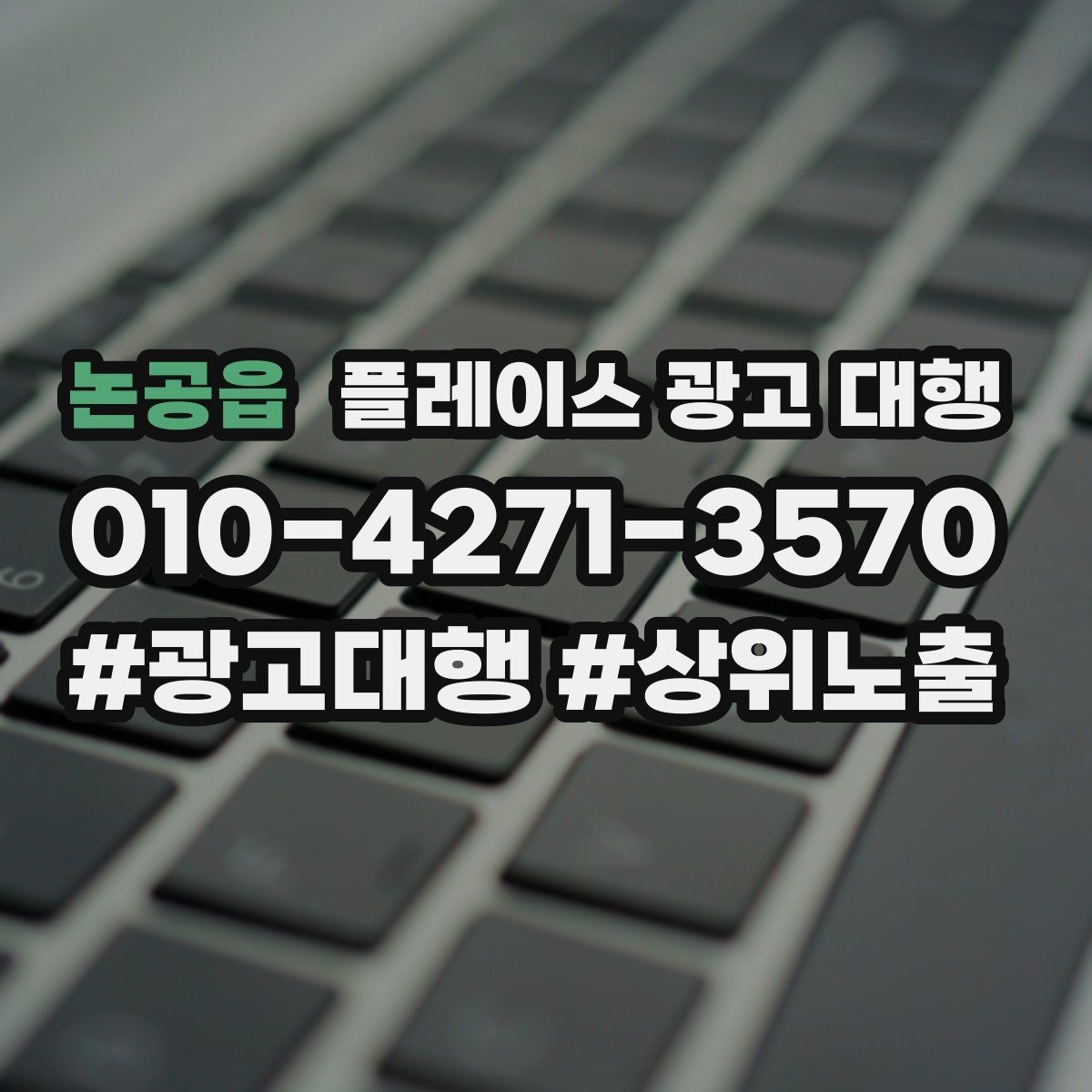 논공읍 플레이스 광고 대행 결과를 확인하는 방법