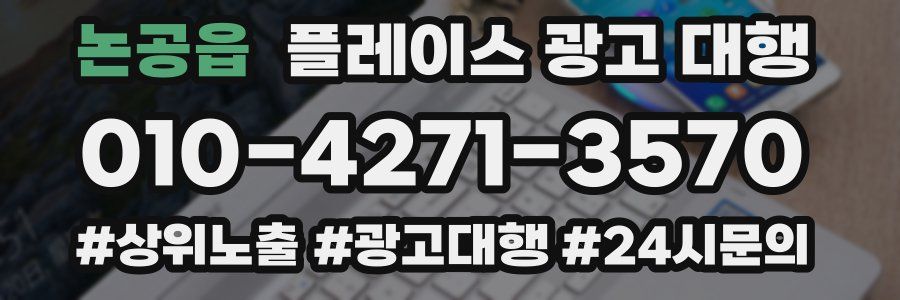 논공읍 플레이스 광고 대행