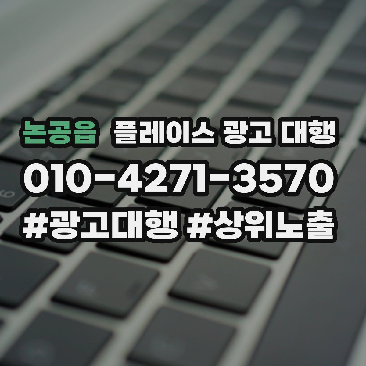 논공읍 플레이스 광고 대행