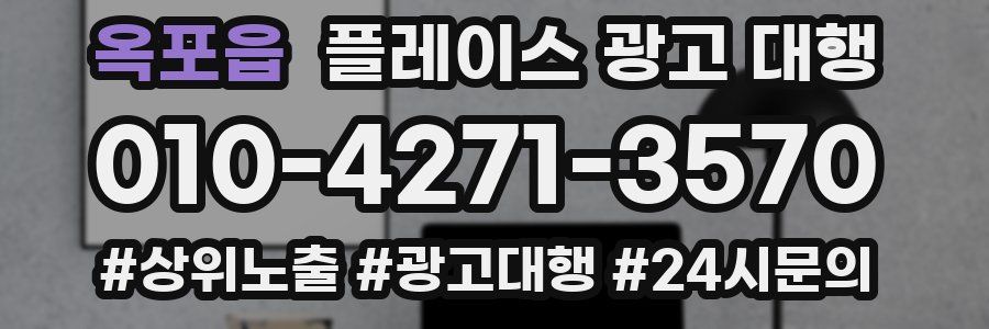 옥포읍 플레이스 광고 대행
