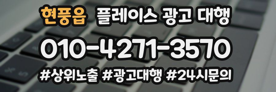 현풍읍 플레이스 광고 대행