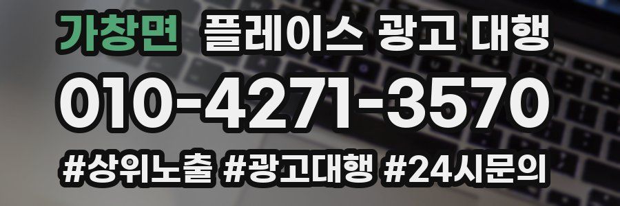 가창면 플레이스 광고 대행