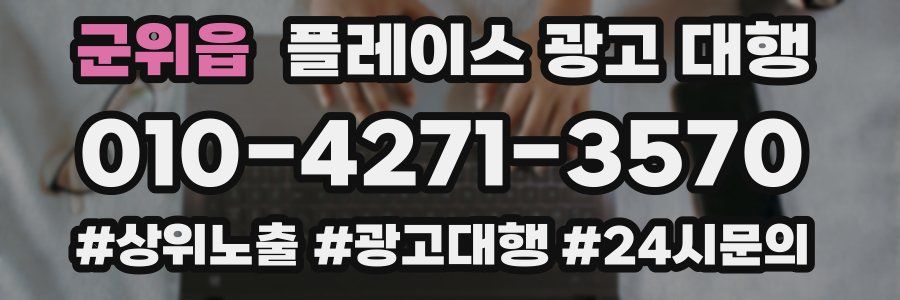 군위읍 플레이스 광고 대행