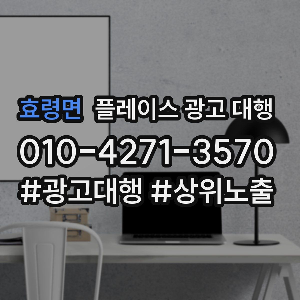 효령면 플레이스 광고 대행 진행 전 점검 리스트