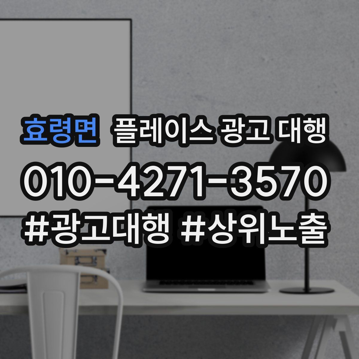 효령면 플레이스 광고 대행