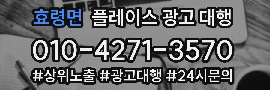 효령면 플레이스 광고 대행
