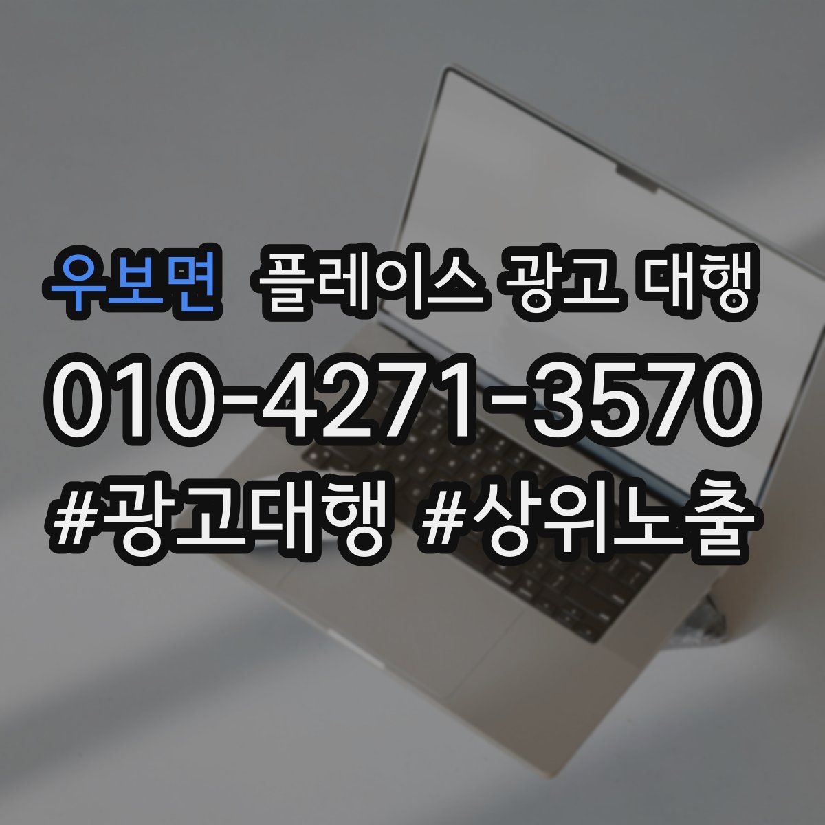 우보면 플레이스 광고 대행