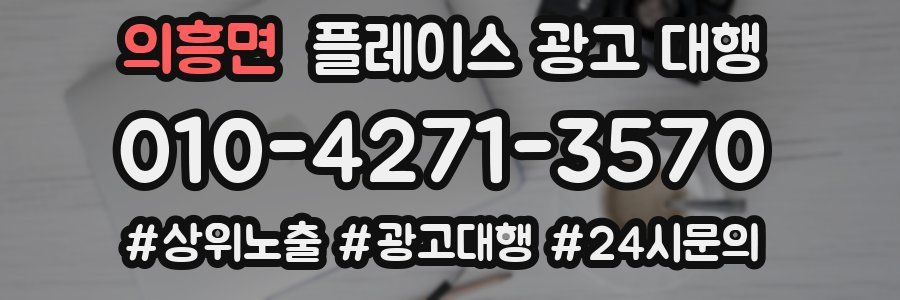 의흥면 플레이스 광고 대행