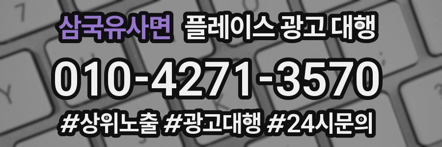 삼국유사면 플레이스 광고 대행