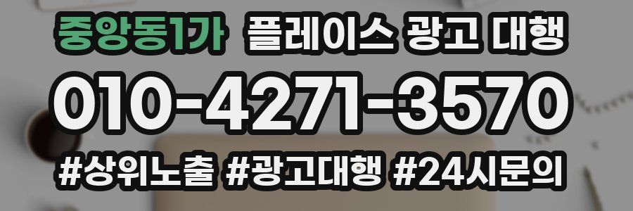 중앙동1가 플레이스 광고 대행