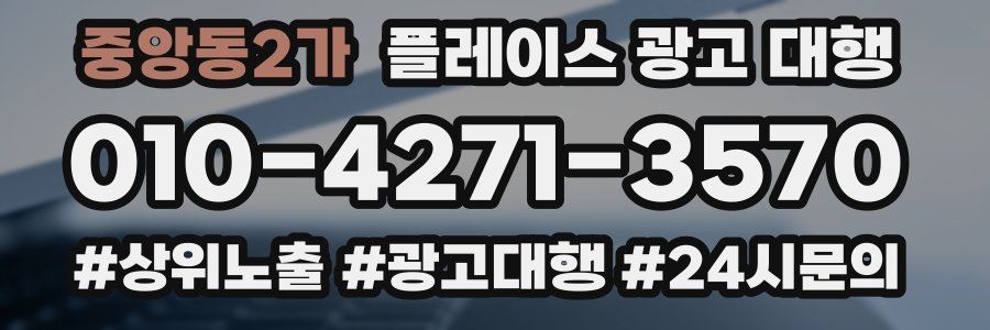 중앙동2가 플레이스 광고 대행