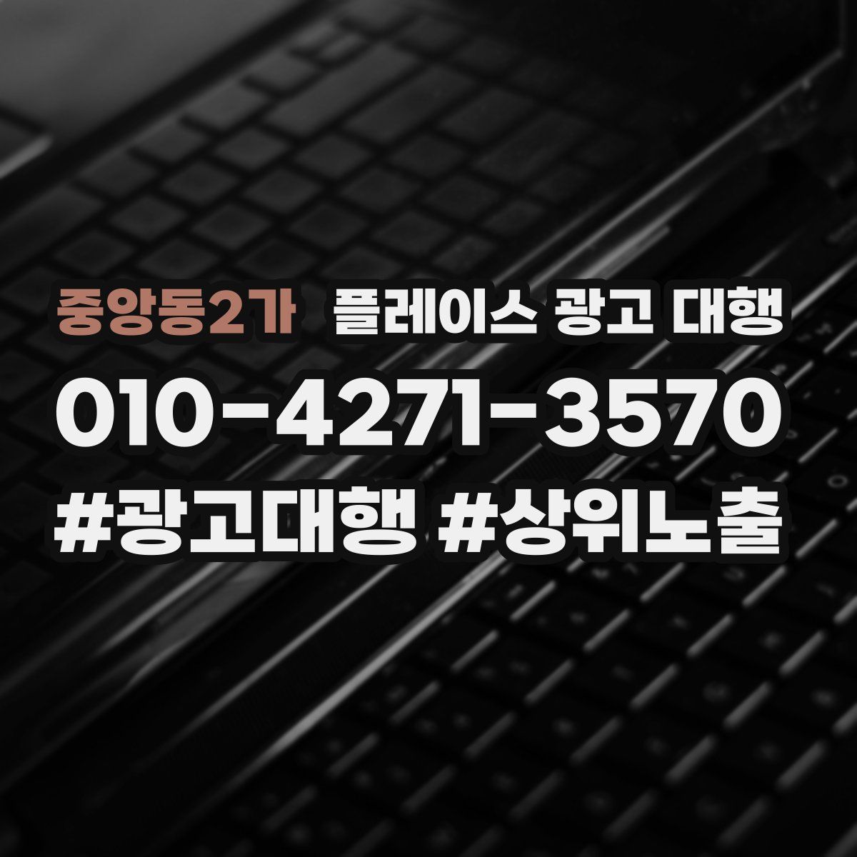 중앙동2가 플레이스 광고 대행