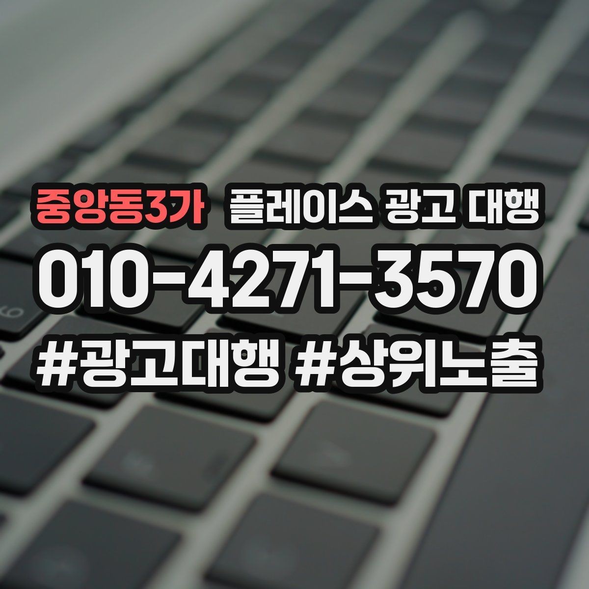 중앙동3가 플레이스 광고 대행 운영 결과를 꾸준히 보는 이유