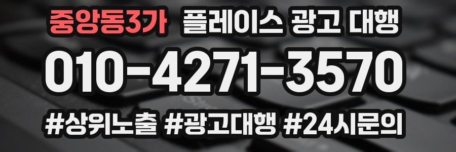 중앙동3가 플레이스 광고 대행