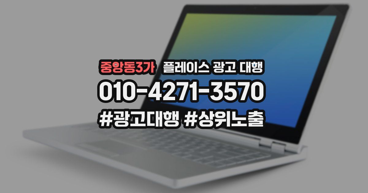 중앙동3가 플레이스 광고 대행