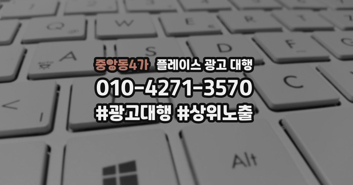 중앙동4가 플레이스 광고 대행
