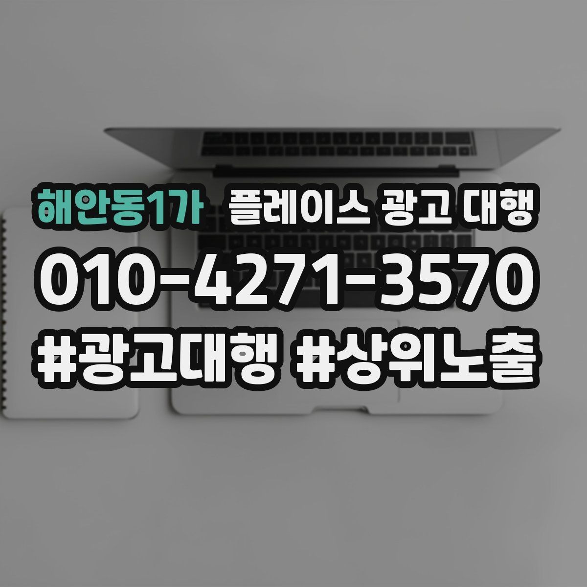 해안동1가 플레이스 광고 대행 상담 전 사전 정리하면 좋은 자료
