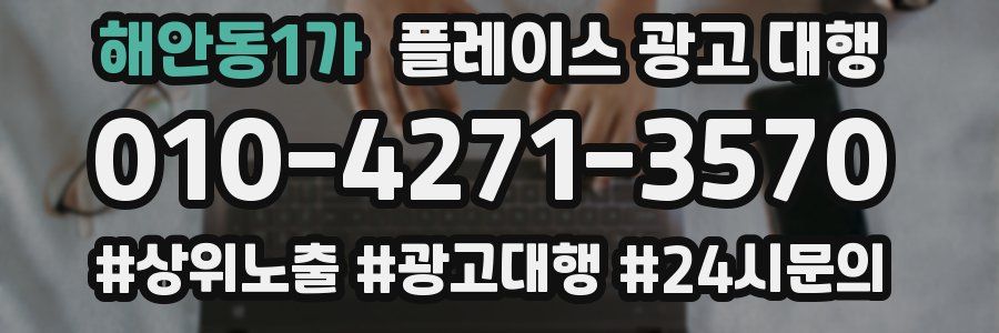 해안동1가 플레이스 광고 대행