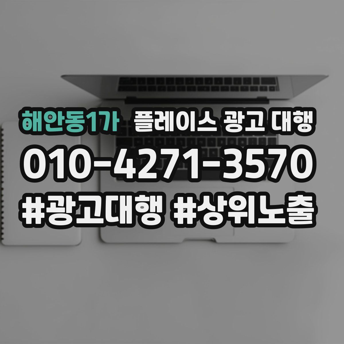 해안동1가 플레이스 광고 대행