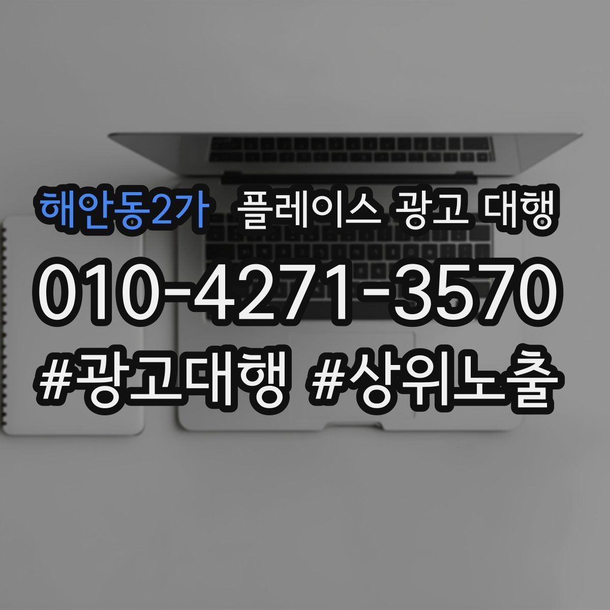 해안동2가 플레이스 광고 대행 상담 사례로 보는 선택 기준