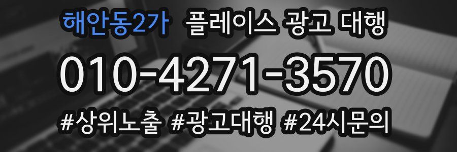 해안동2가 플레이스 광고 대행