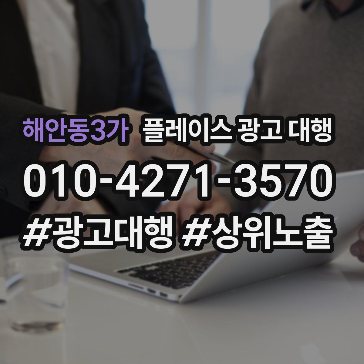 해안동3가 플레이스 광고 대행