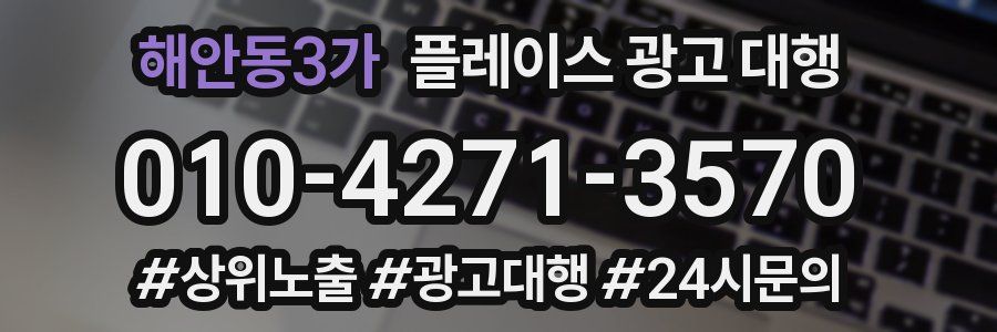해안동3가 플레이스 광고 대행
