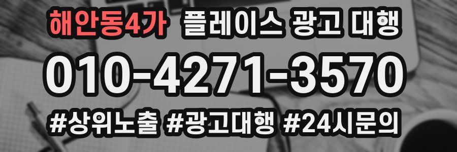 해안동4가 플레이스 광고 대행