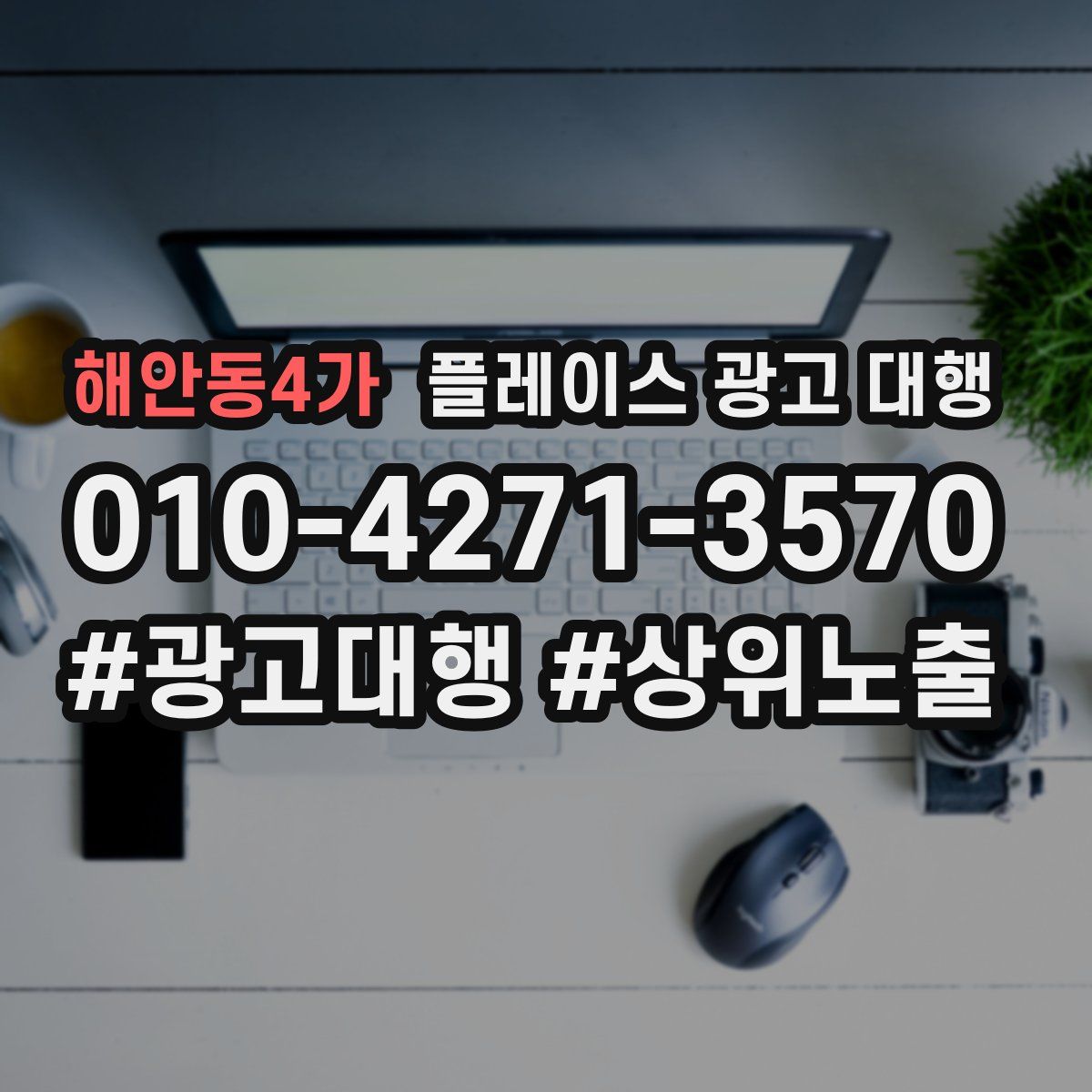 해안동4가 플레이스 광고 대행