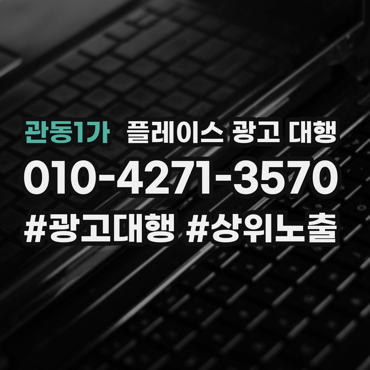 관동1가 플레이스 광고 대행